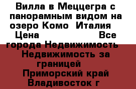 Вилла в Меццегра с панорамным видом на озеро Комо (Италия) › Цена ­ 127 458 000 - Все города Недвижимость » Недвижимость за границей   . Приморский край,Владивосток г.